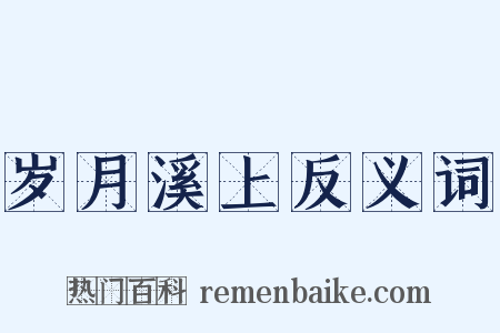 岁月溪上反义词是什么意思的图片